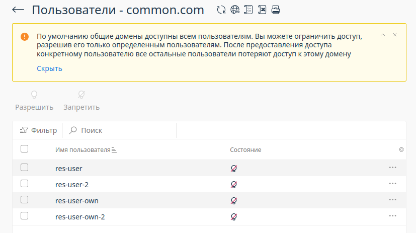 Интерфейс окна управления доступом общего домена