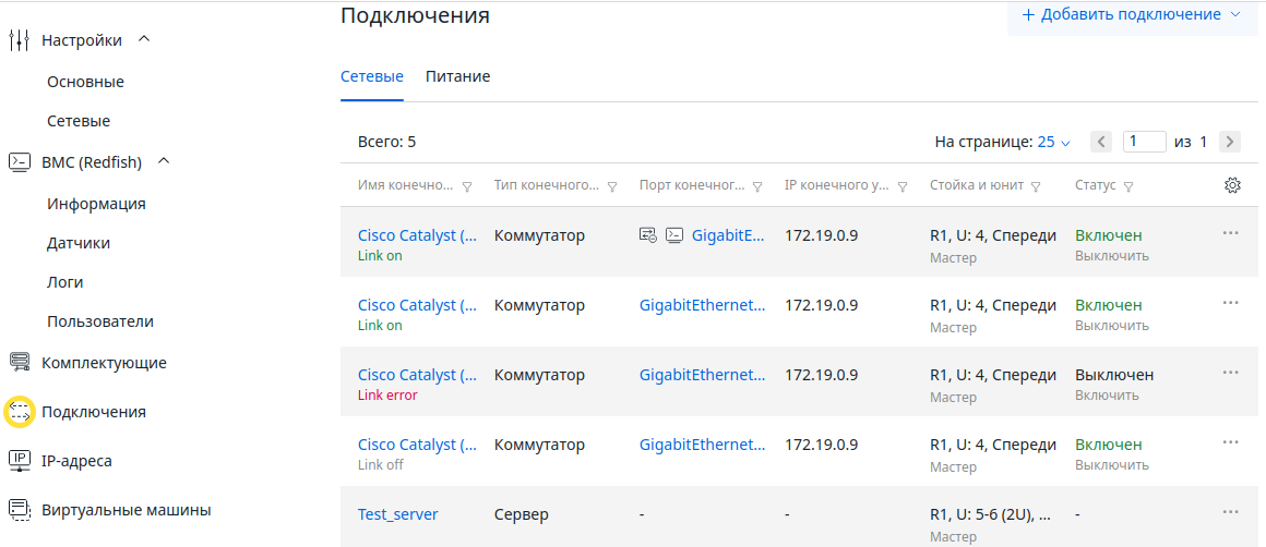 Интерфейс раздела Подключения