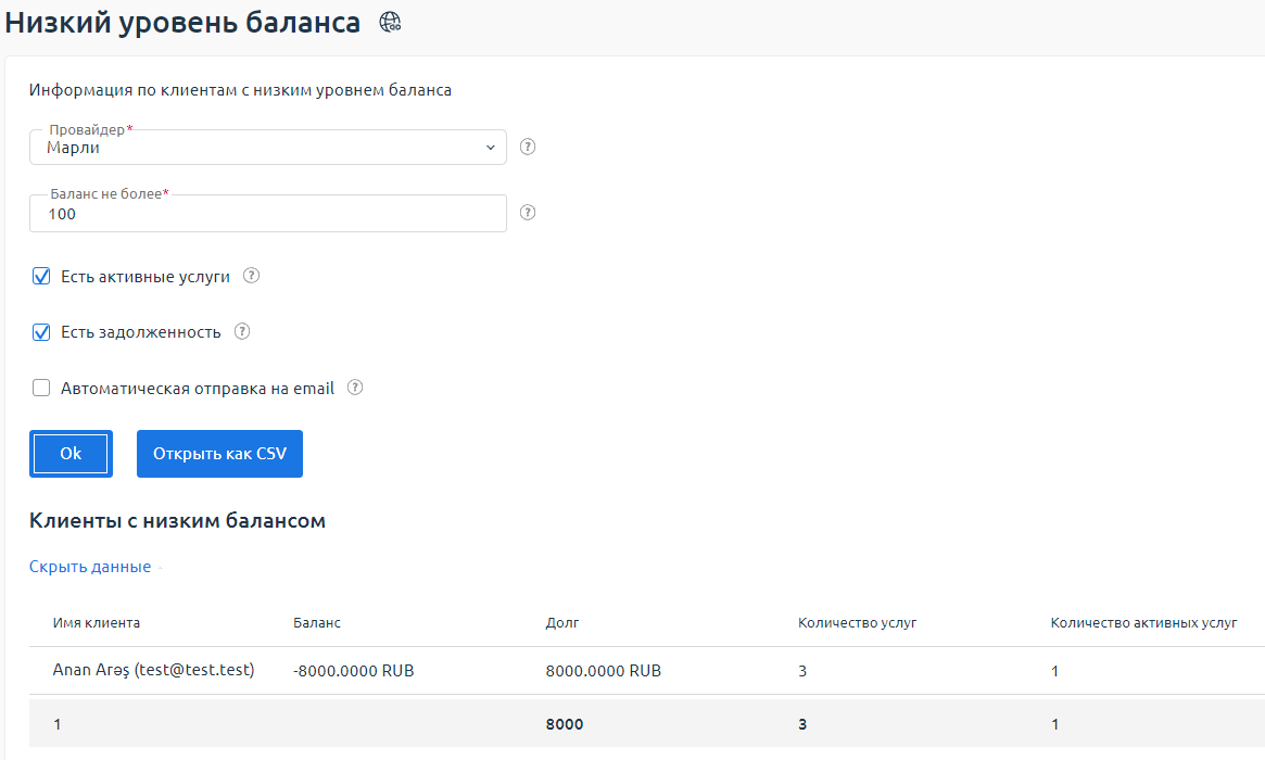 Пример отчёта "Клиенты с низким балансом" Пример отчёта "Клиенты с низким балансом"