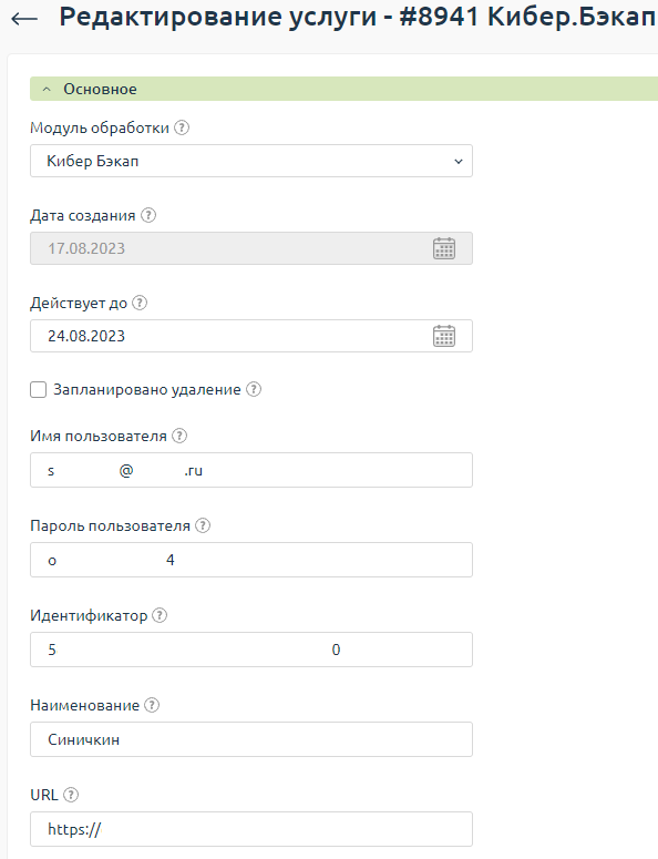 Информация об услуге с данными доступа к ЛК Кибер Бэкап