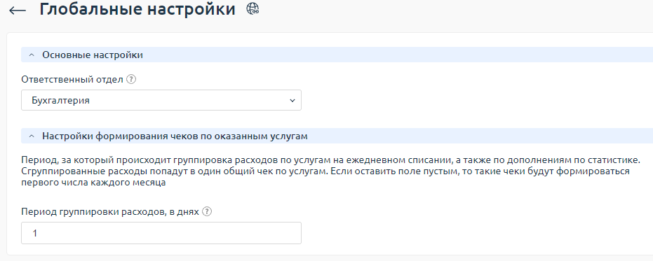 Внешний вид настроек формирования чеков