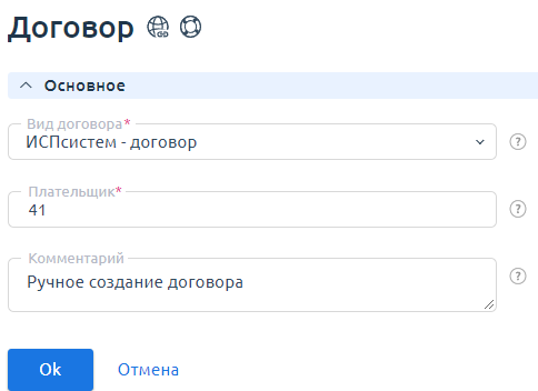 Ручное создание договора Ручное создание договора