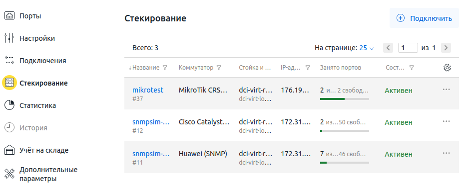 Интерфейс раздела Стекирование