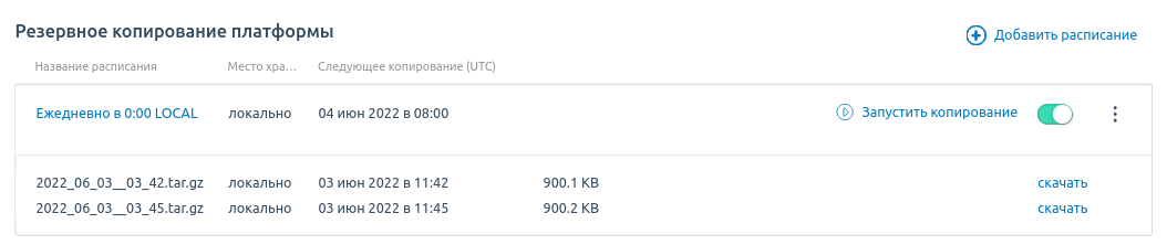 Раздел "Резервное копирование платформы"