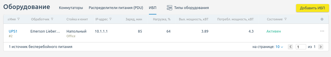Интерфейс раздела "ИБП"