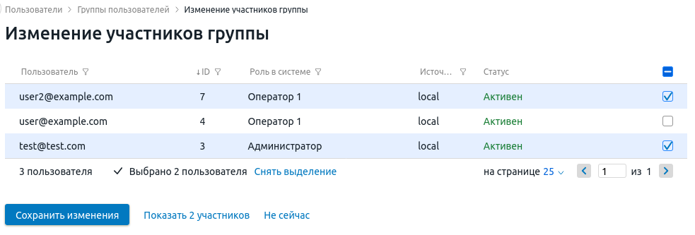 Пример изменения участников группы Пример изменения участников группы