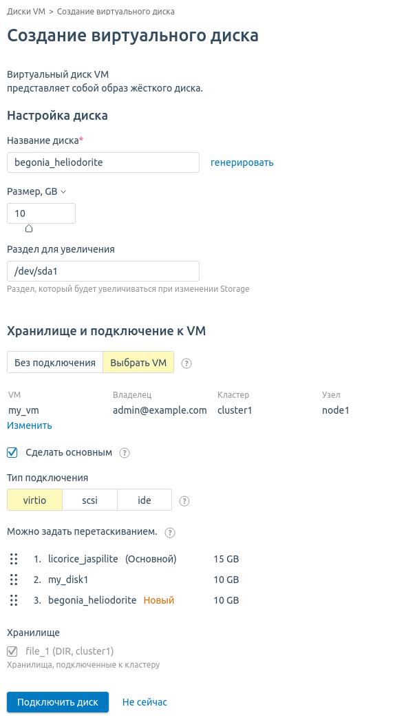 Создание диска с подключением к ВМ