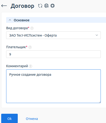 Ручное создание договора Ручное создание договора