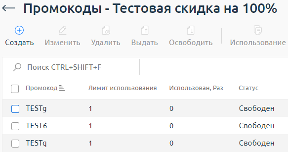 Пример промокодов