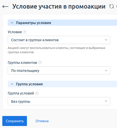 Пример настройки условий участия в промоакции