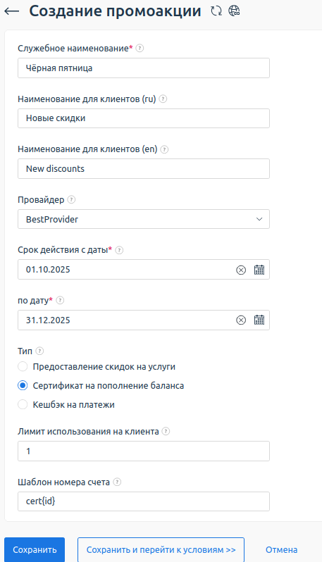 Пример создания промоакции.