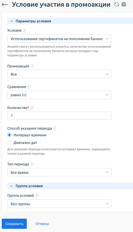 Условие "Использование сертификатов на пополнение баланса".