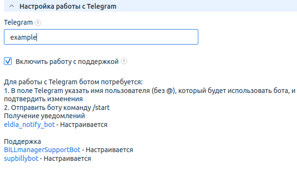 Пример настроек работы с Telegram со стороны клиента