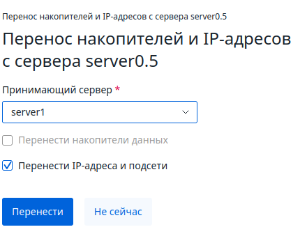 Интерфейс окна переноса накопителей и IP-адресов