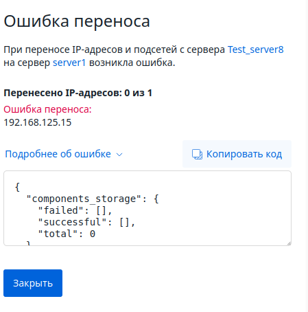 Интерфейс окна переноса накопителей и IP-адресов