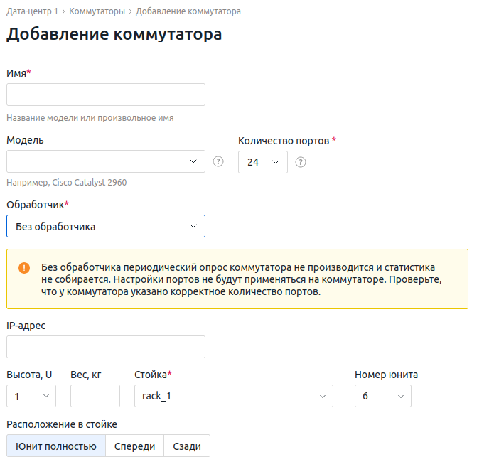 Окно создания коммутатора с выбранным вариантом Без обработчика в поле Обработчик