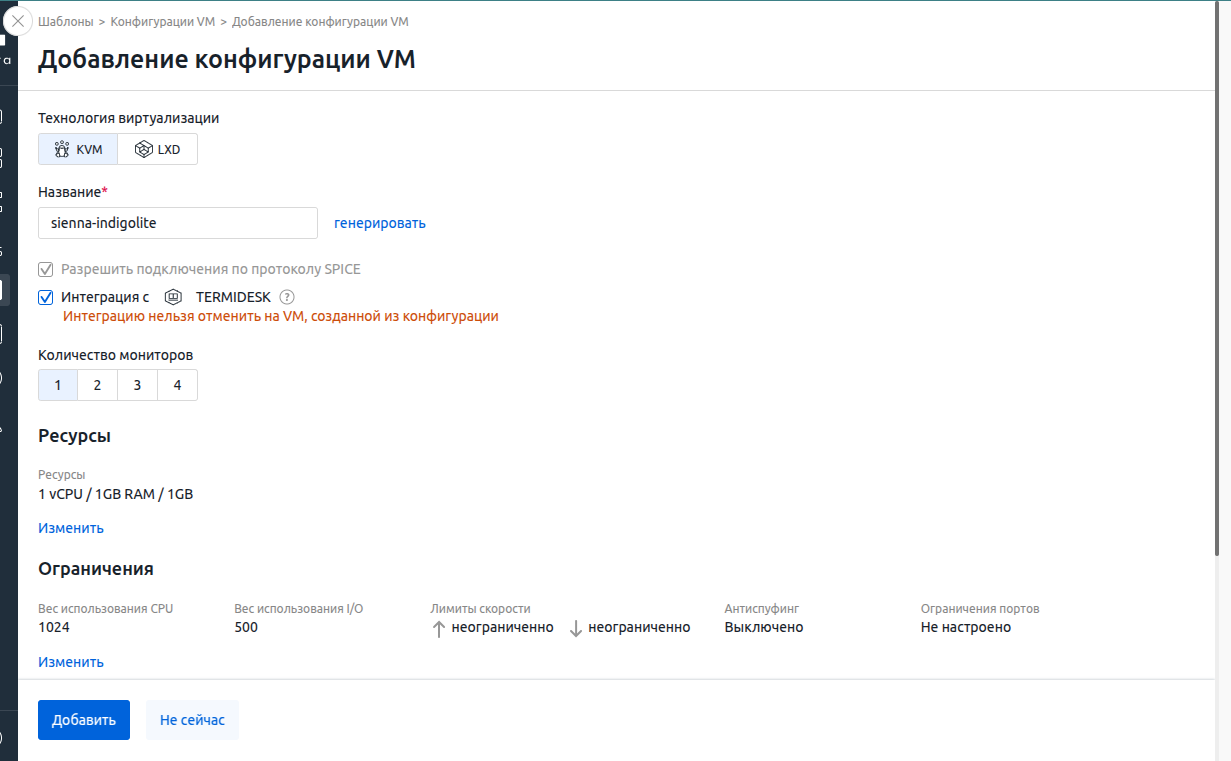 Интерфейс добавления конфигурации