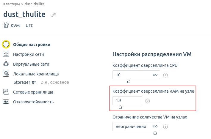 Настройка оверселлинга RAM для кластера