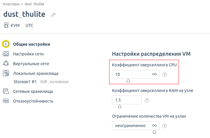 Настройка оверселлинга CPU для кластера Настройка оверселлинга CPU для кластера