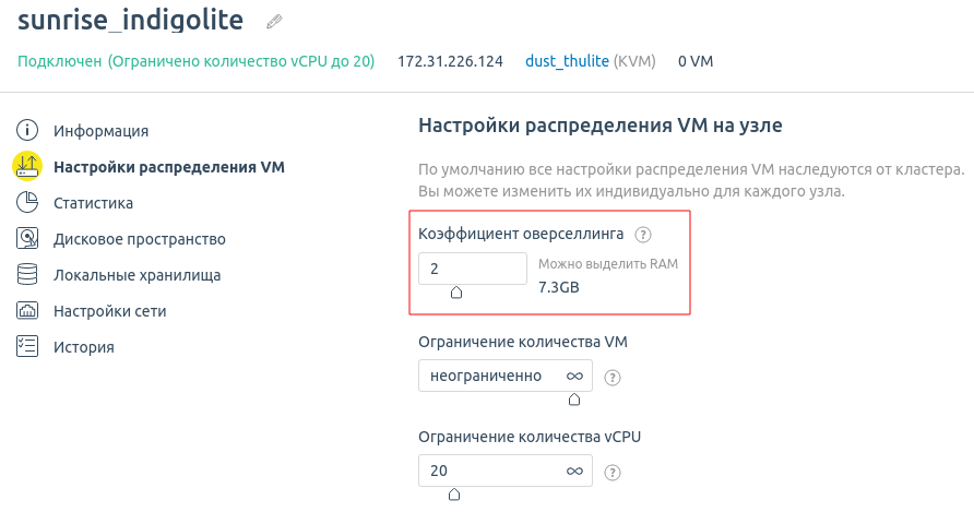 Настройка оверселлинга RAM для узла кластера