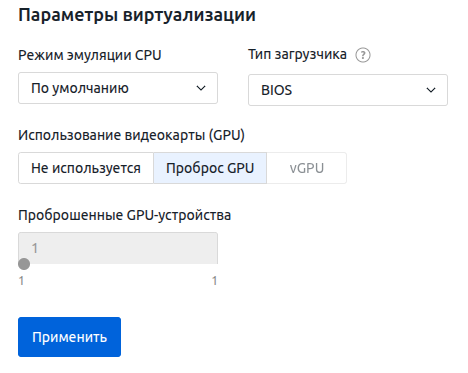 Пример настройки параметров виртуализации