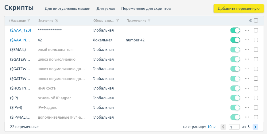Интерфейс раздела "Переменные для скриптов" Интерфейс раздела "Переменные для скриптов"