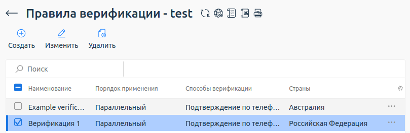 Пример настроенных правил верификации.