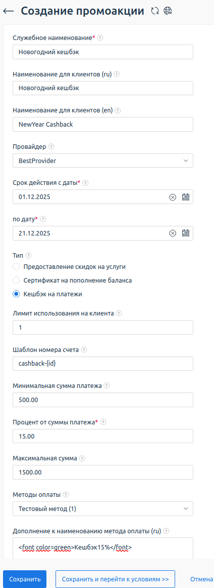 Пример создания акции с кешбэком