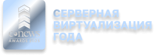Серверная виртуализация года