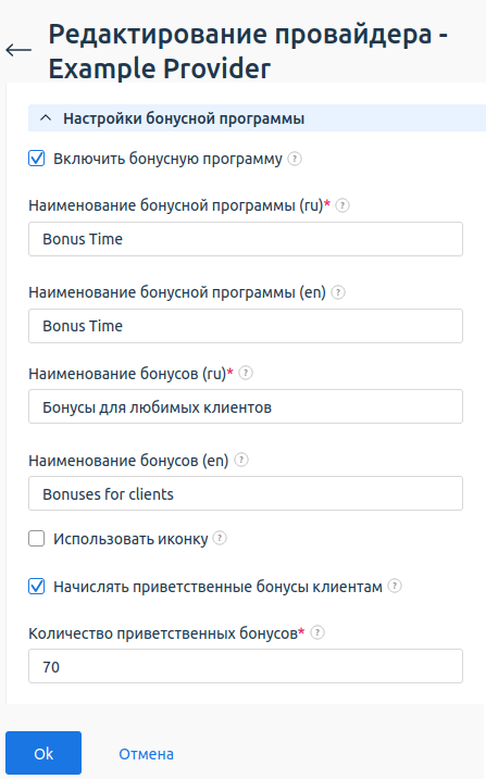 Настройка бонусной программы для провайдера
