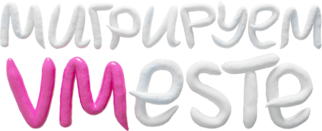Мигрируем VMeste