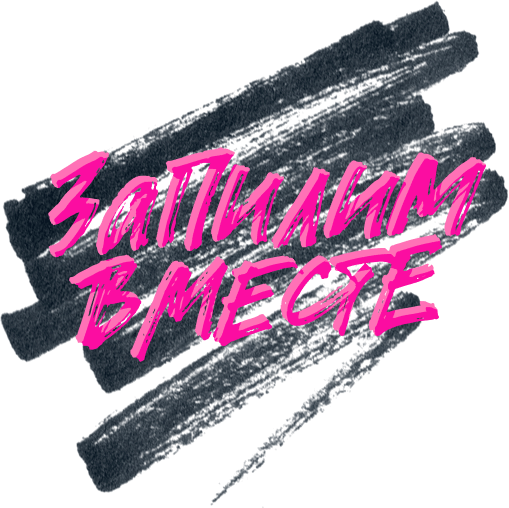 Запилим вместе