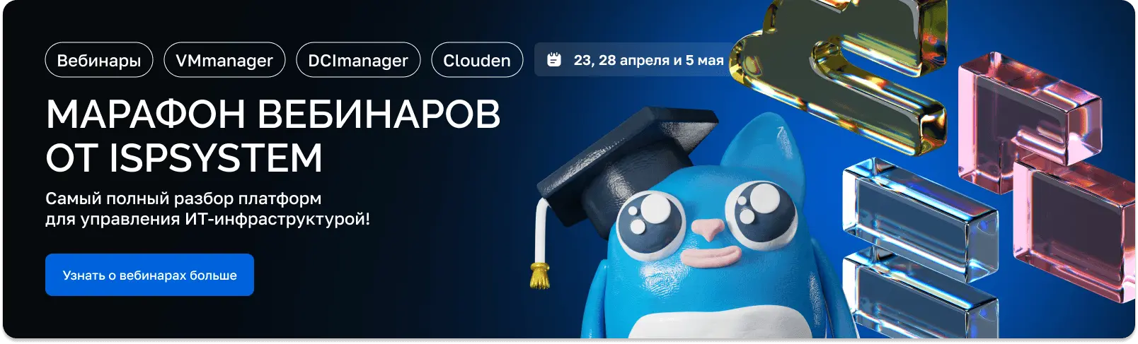 марафон вебинаров от ISPsystem