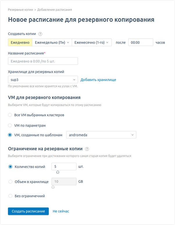 Создание расписания в VMmanager 