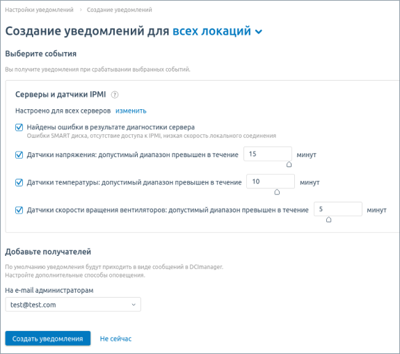 Настройка уведомлений в DCImanager