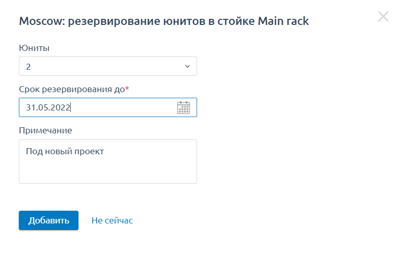 Резервирование юнита в DCImanager