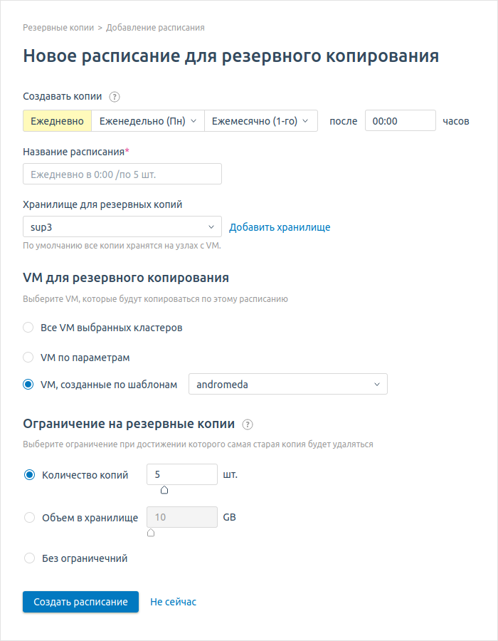 Настройка расписания бэкапов в VMmanager 6. Можно делать бэкапы по расписанию для каждой ВМ отдельно, для кластера, тарифного плана или шаблона в биллинге.