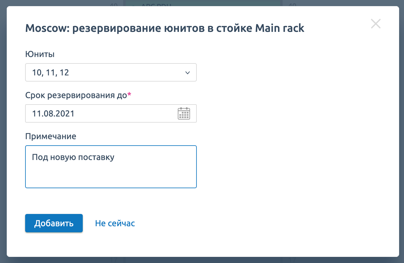 Резервирование юнитов в модуле Визуализации стойки