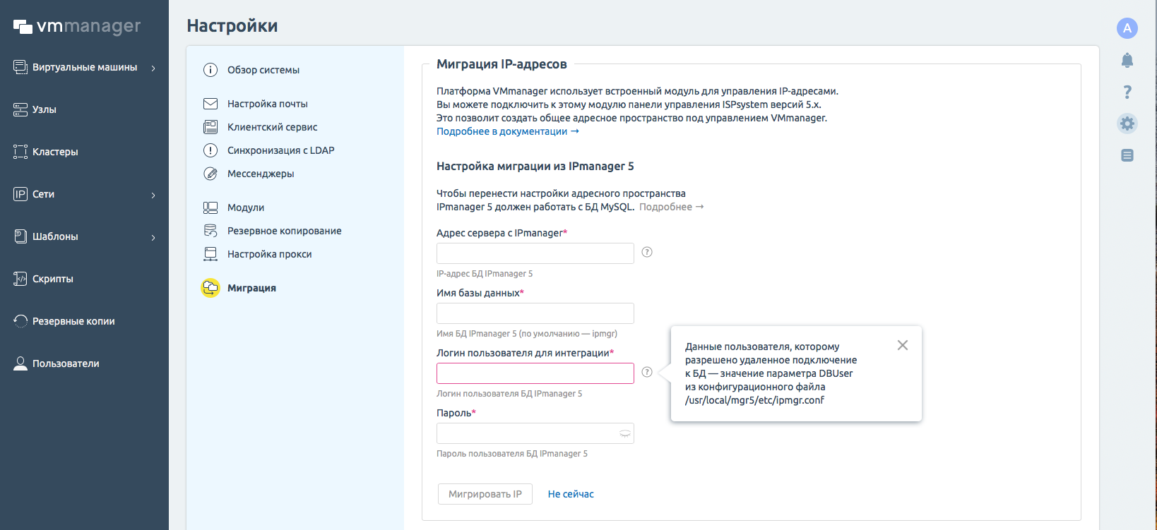 VMmanager 6 имеет встроенный IPmanager 6. Перенос IP-адресов c IP-manager 5 осуществляется через интерфейс VMmanager 6