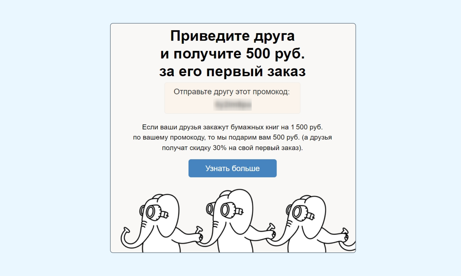 Издательство МИФ после оформления заказа предлагает читателям поделиться промокодом с друзьями и заработать бонус на следующие покупки
