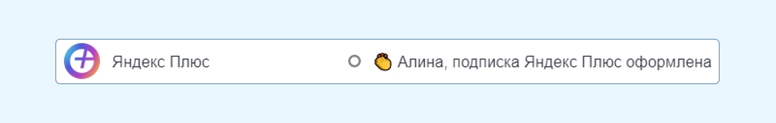 Пример темы транзакционного уведомления от Яндекс Плюс — текст дополнен эмоджи, что делает тему письма заметнее для пользователя в общем потоке входящих сообщений