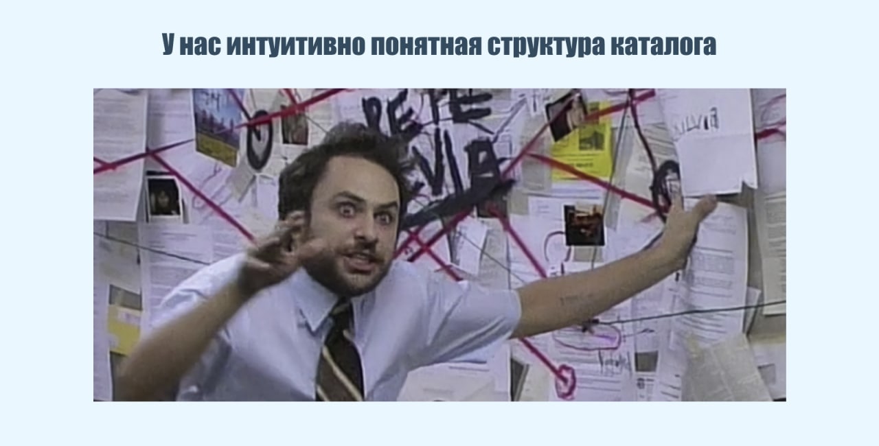 У нас интуитивно понятная структура каталога