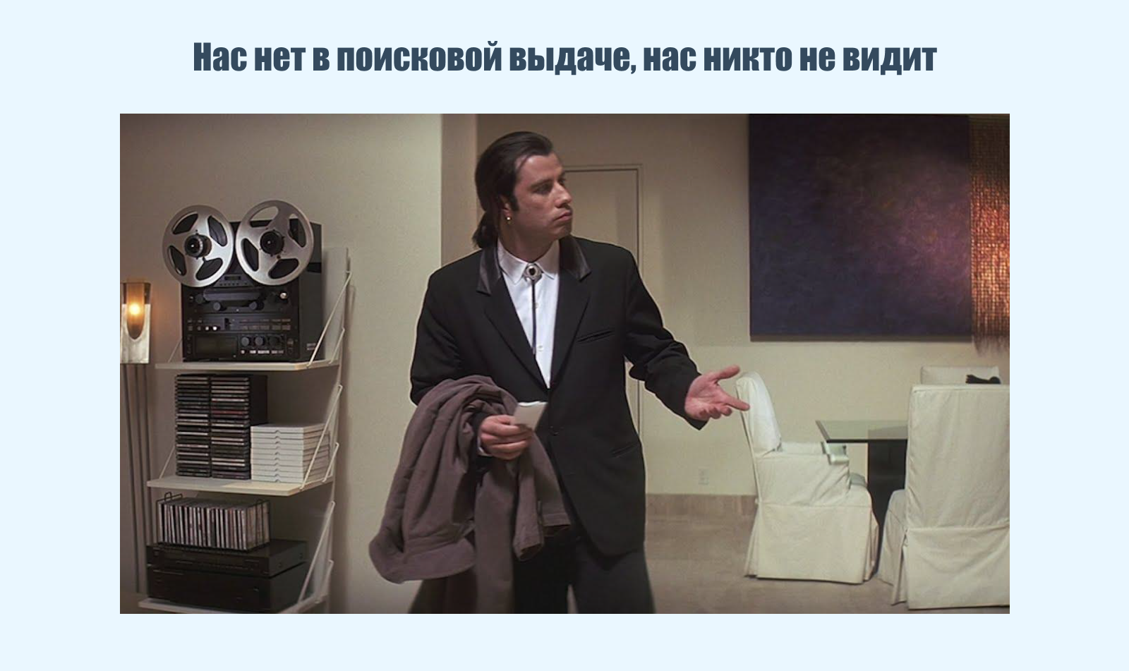 Нас нет в поисковой выдаче, нас никто не видит