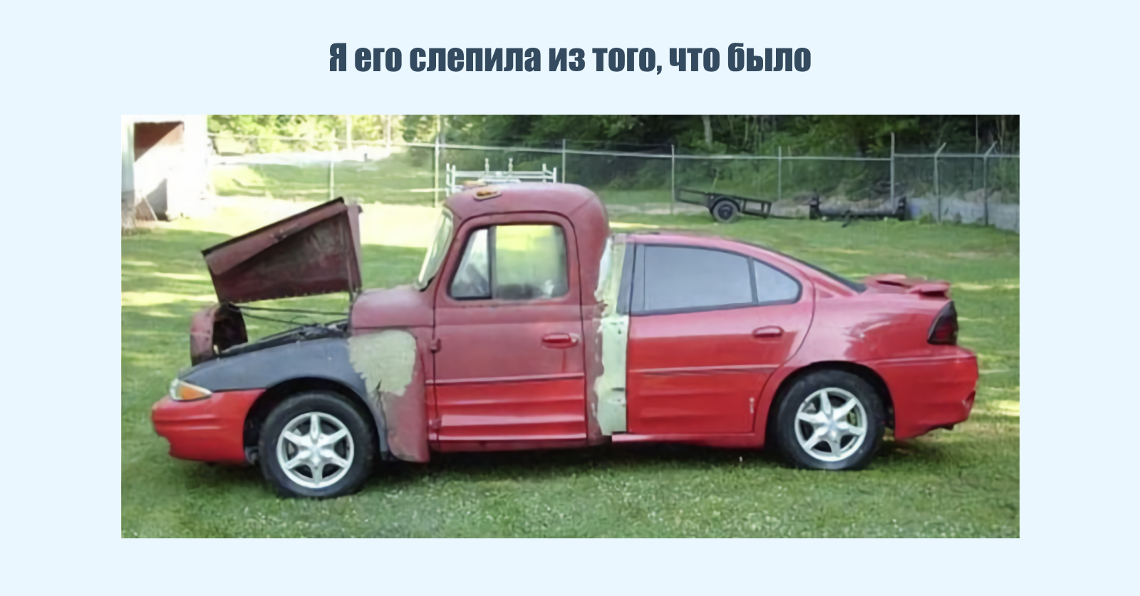 Я его слепила из того, что было
