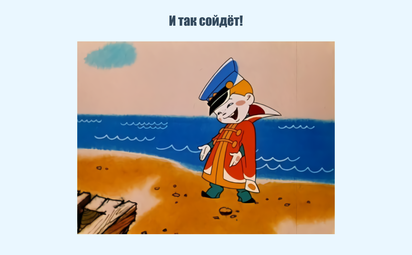 И так сойдёт!