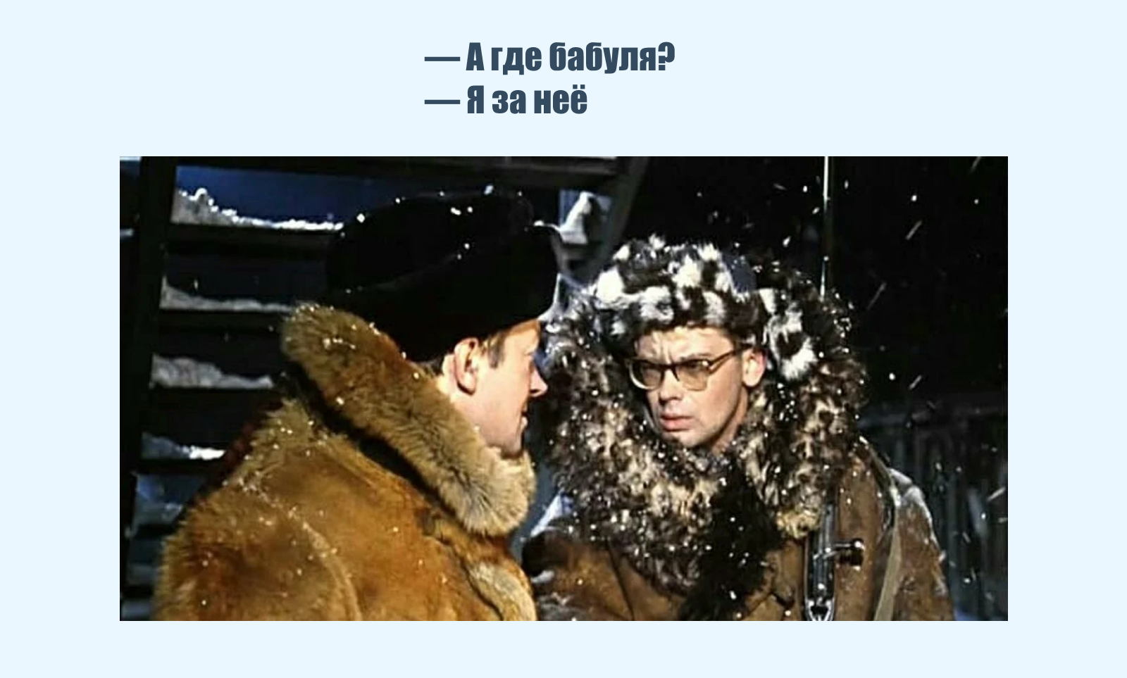 А где бабуля? Я за неё