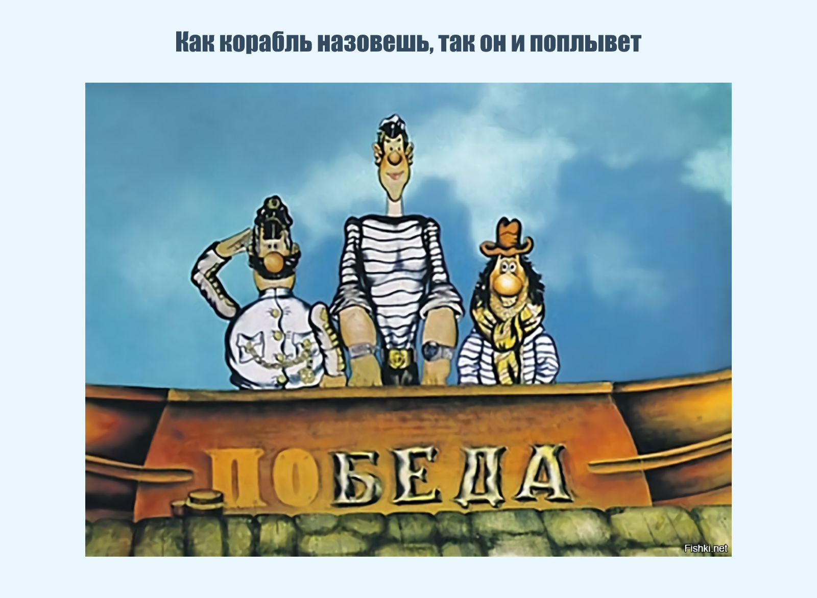Как корабль назовешь, так он и поплывет