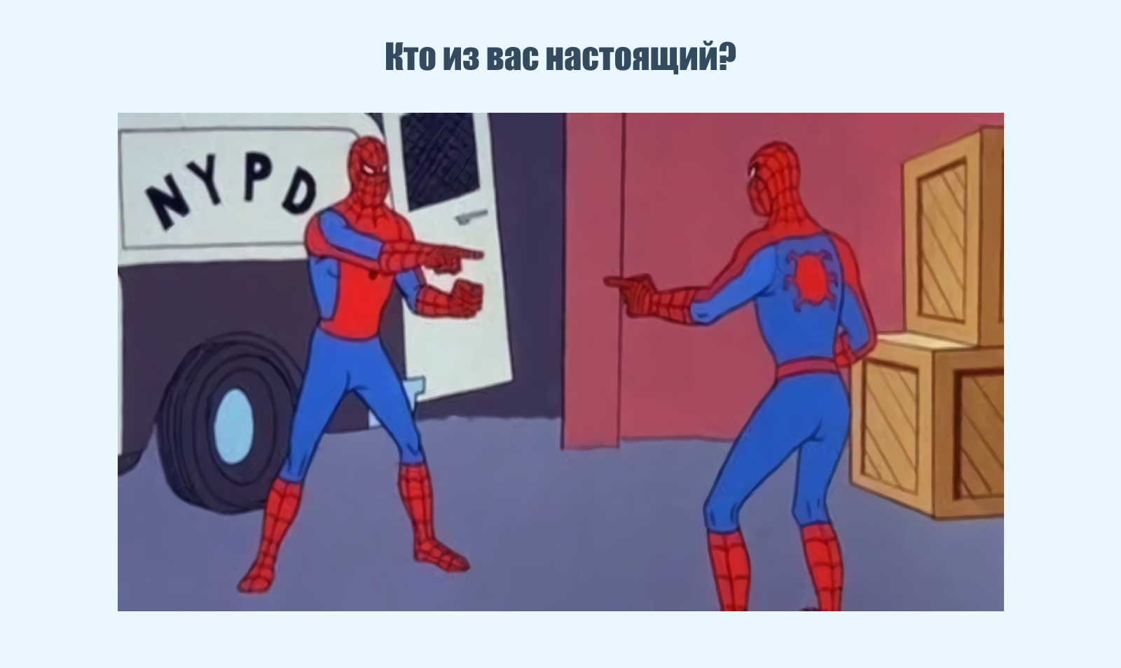 Кто из вас настоящий