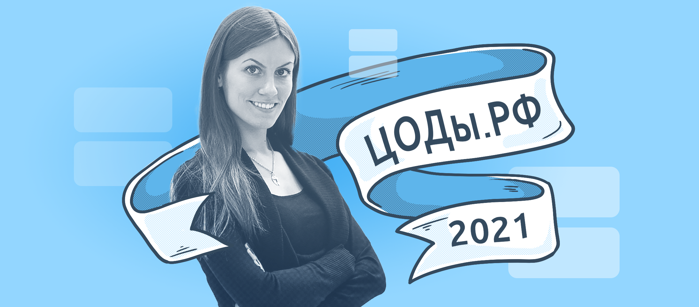 Руководитель DCImanager Наталья Царёва стала участником национальной премии ЦОДы.РФ